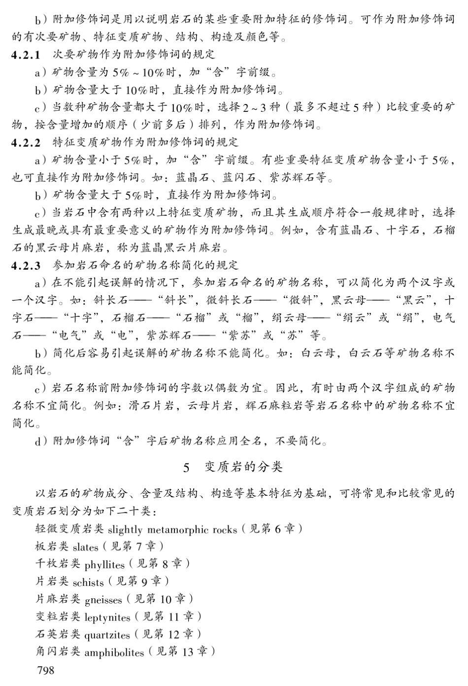变质岩岩石分类和命名方案(GBT17412.31998)_第3页