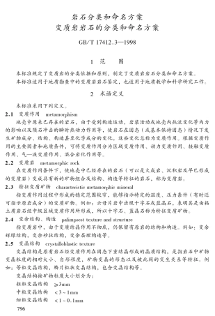 变质岩岩石分类和命名方案(GBT17412.31998)