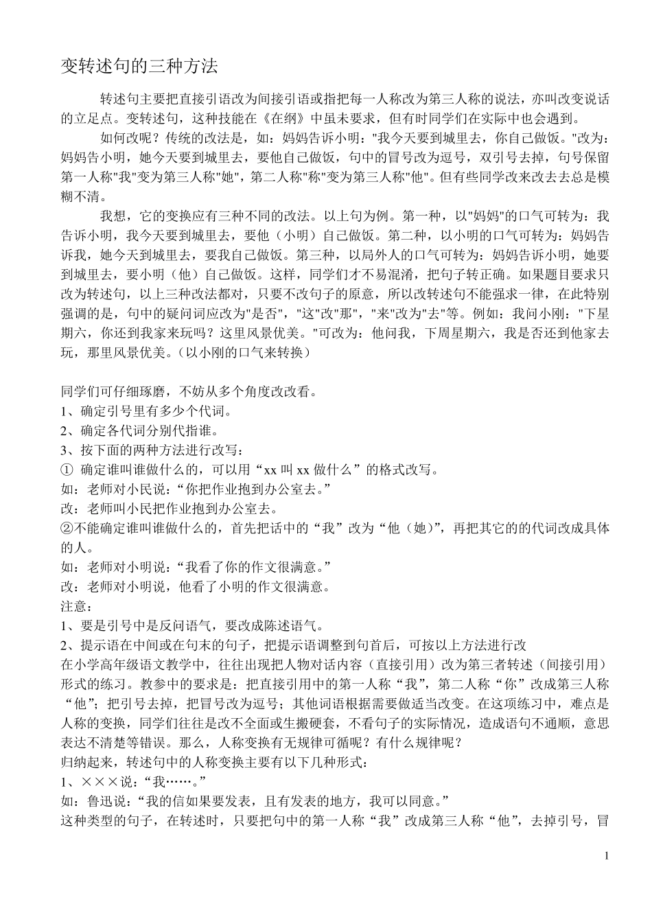 变转述句的三种方法_第1页