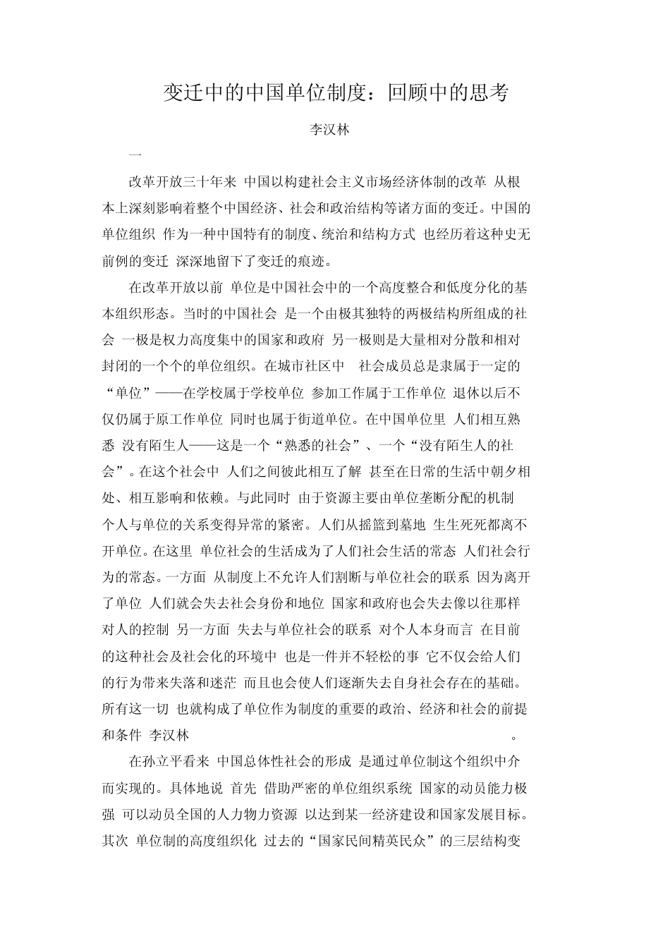 变迁中的中国单位制度_第1页