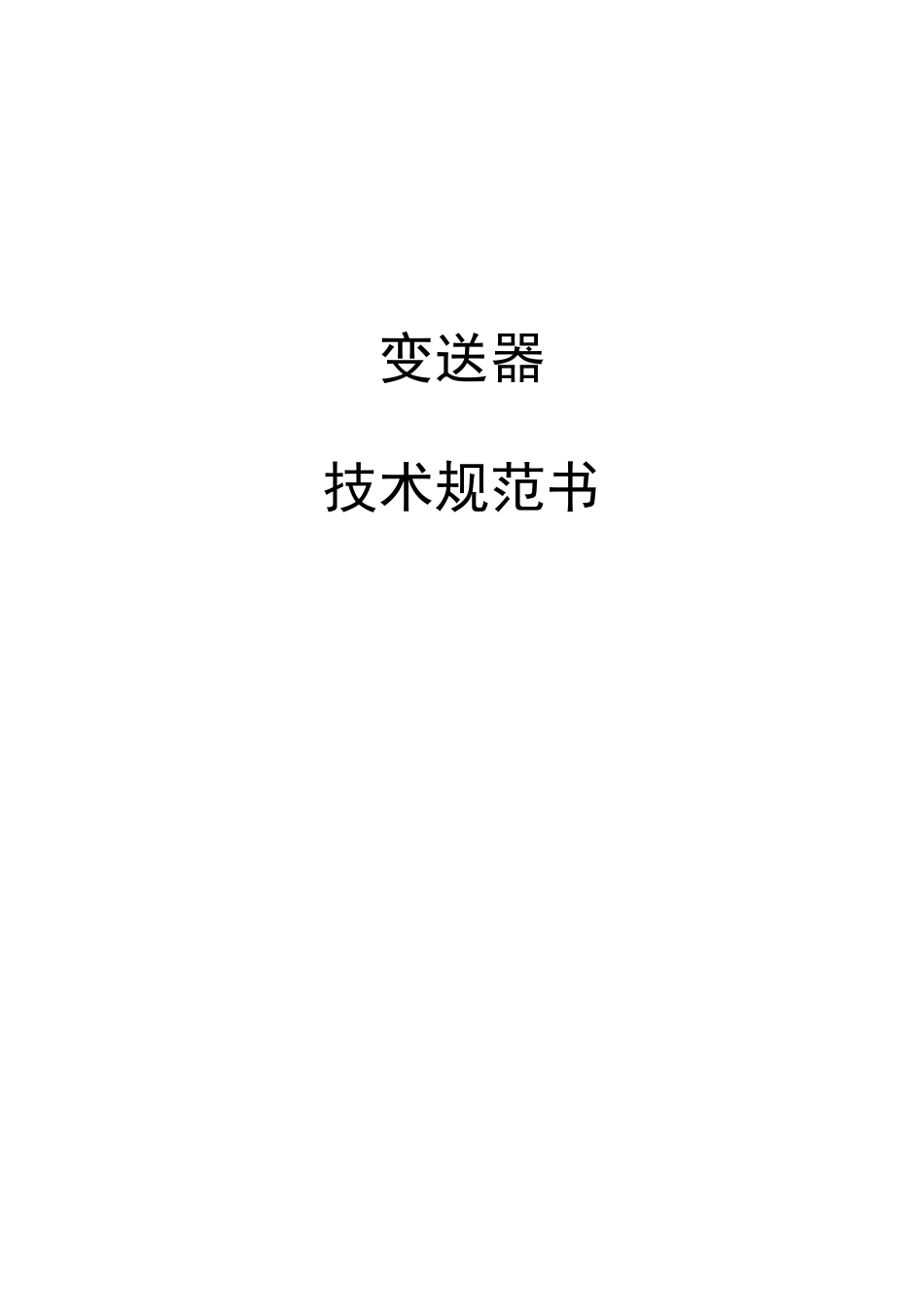 变送器招标技术规范书_第1页