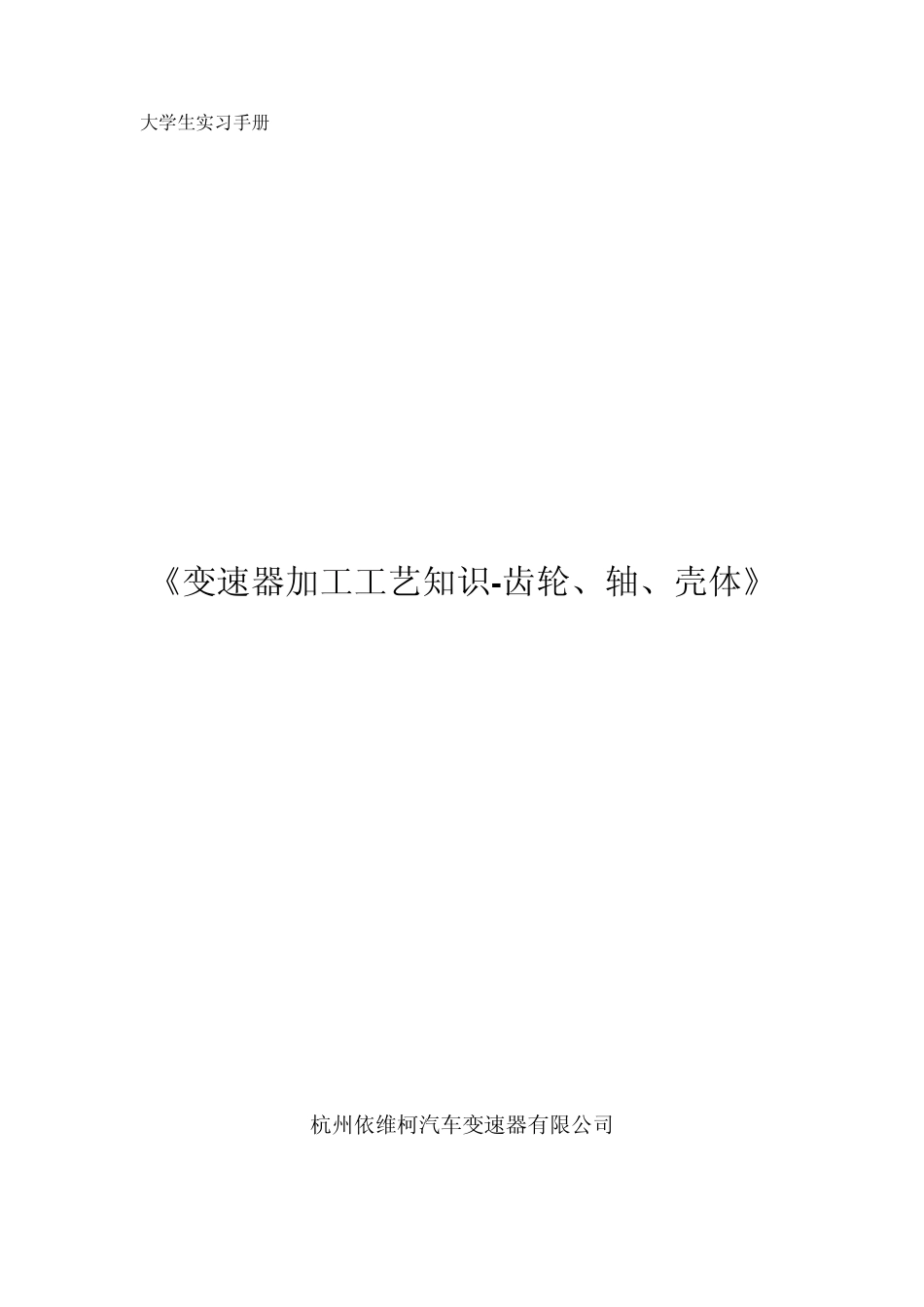 变速器加工工艺知识壳体、轴、齿轮_第1页