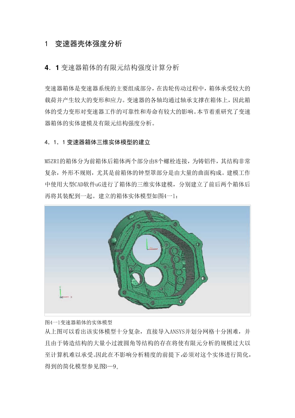 变速器壳体强度分析_第1页