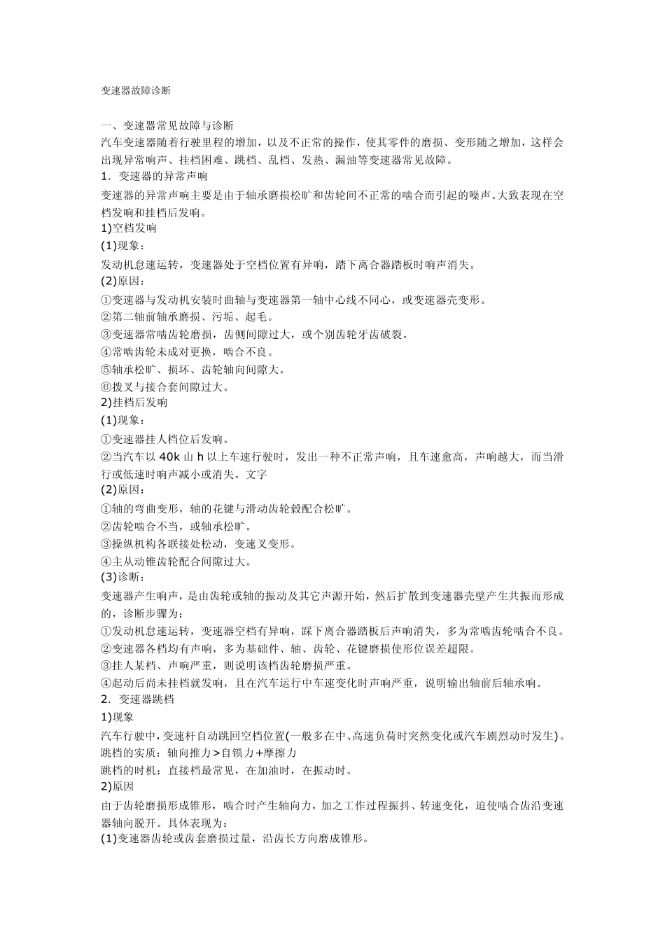 变速器故障诊断_第1页