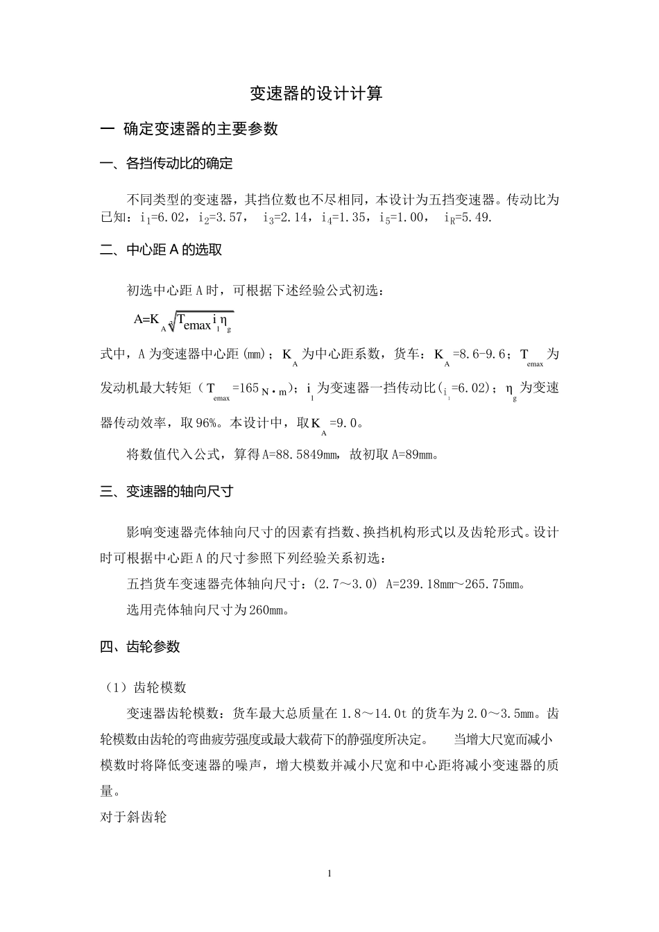 变速器的设计计算_第1页