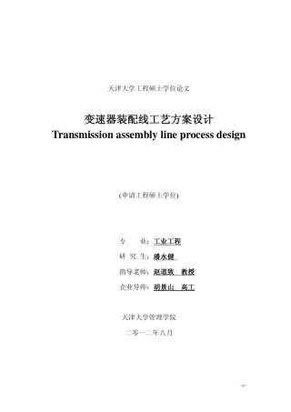 变速器装配线工艺方案设计