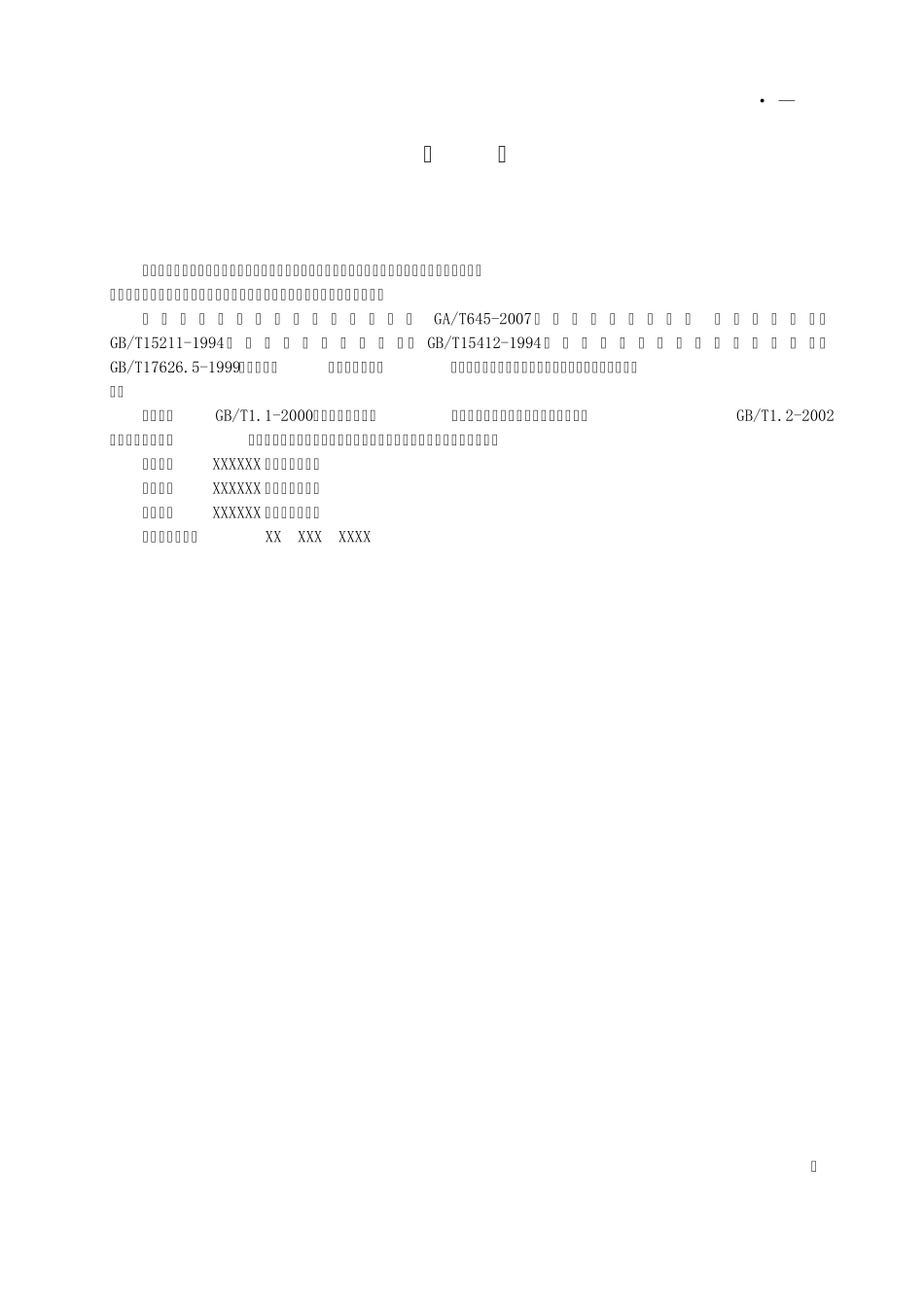 变速球型摄像机企业标准模板_第3页