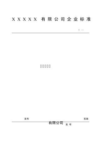 变速球型摄像机企业标准模板