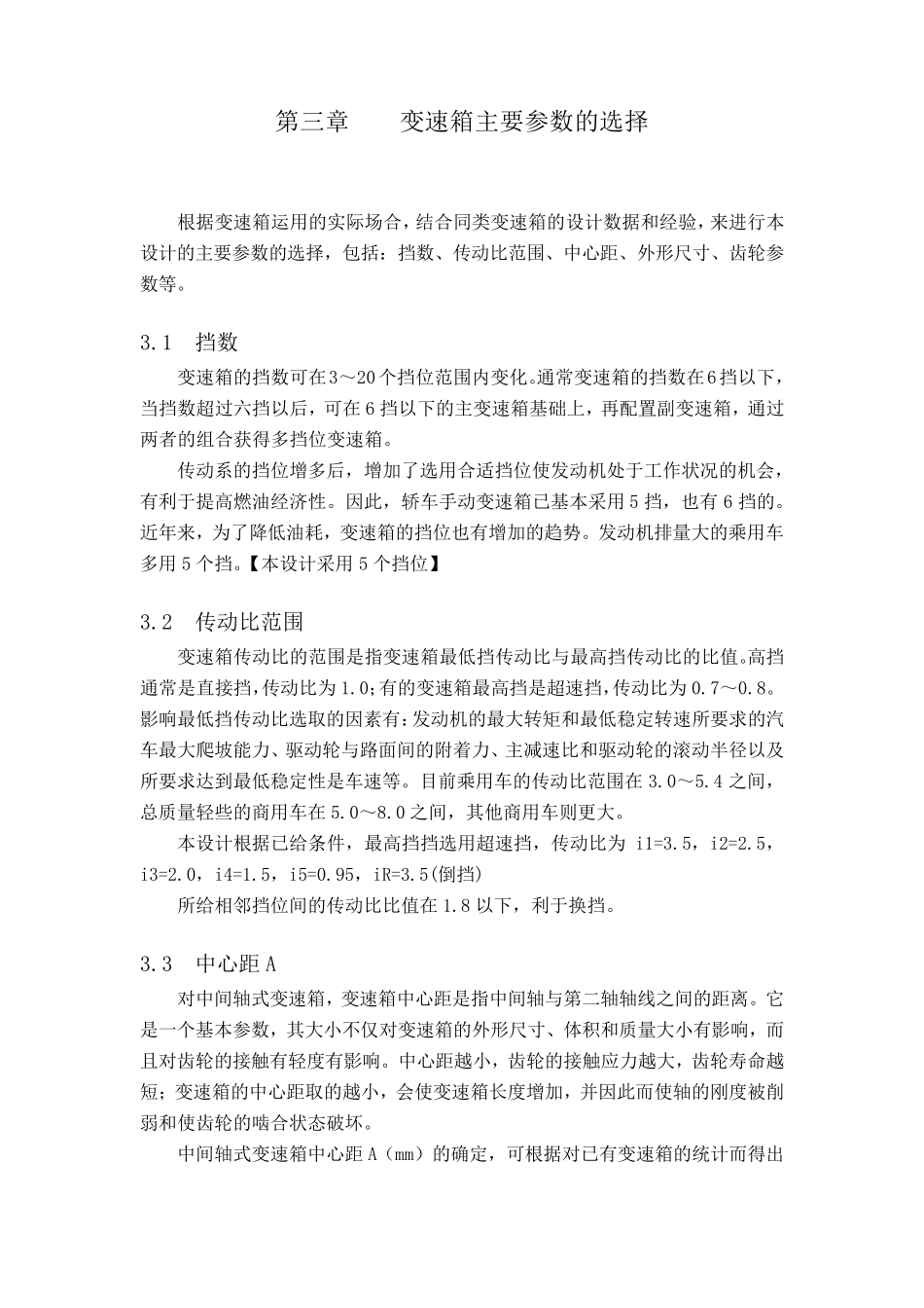 变速箱主要参数的选择计算_第1页