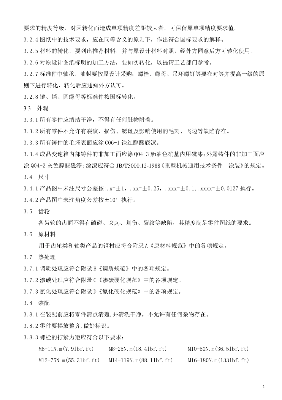 变速箱通用技术条件_第3页