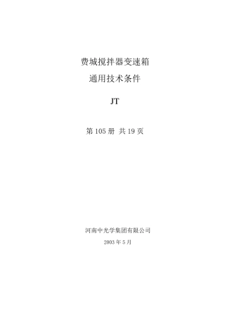 变速箱通用技术条件