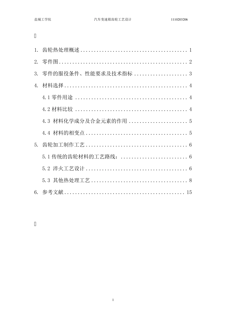 变速箱齿轮热处理工艺设计_第1页