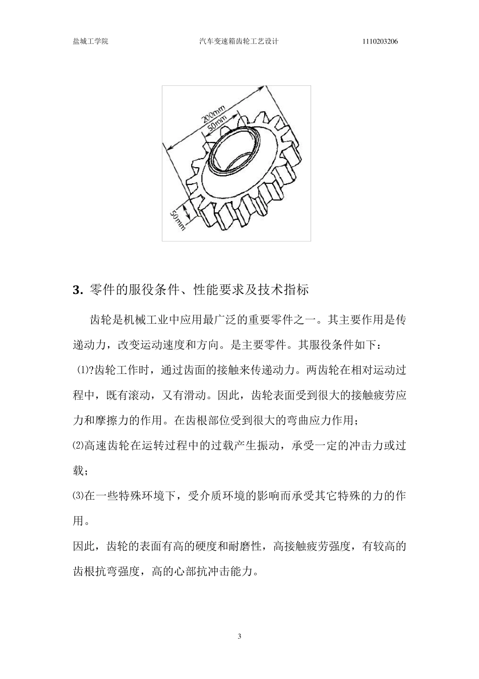 变速箱齿轮热处理工艺设计_第3页