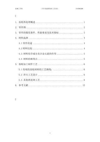 变速箱齿轮热处理工艺设计