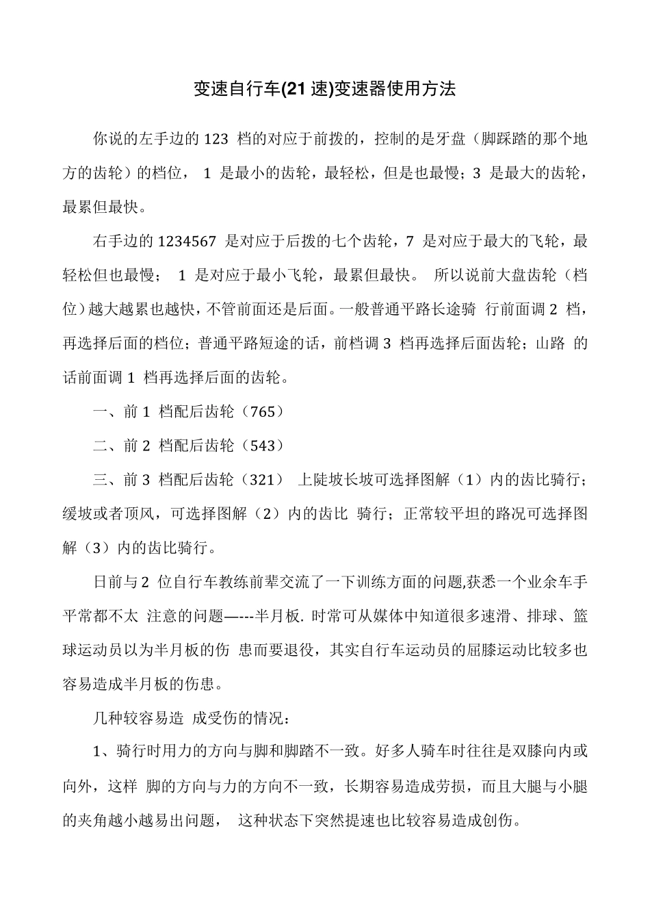 变速自行车(21速)变速器使用方法_第1页