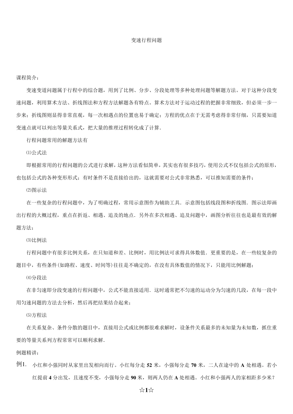 变速行程问题解题方法_第1页