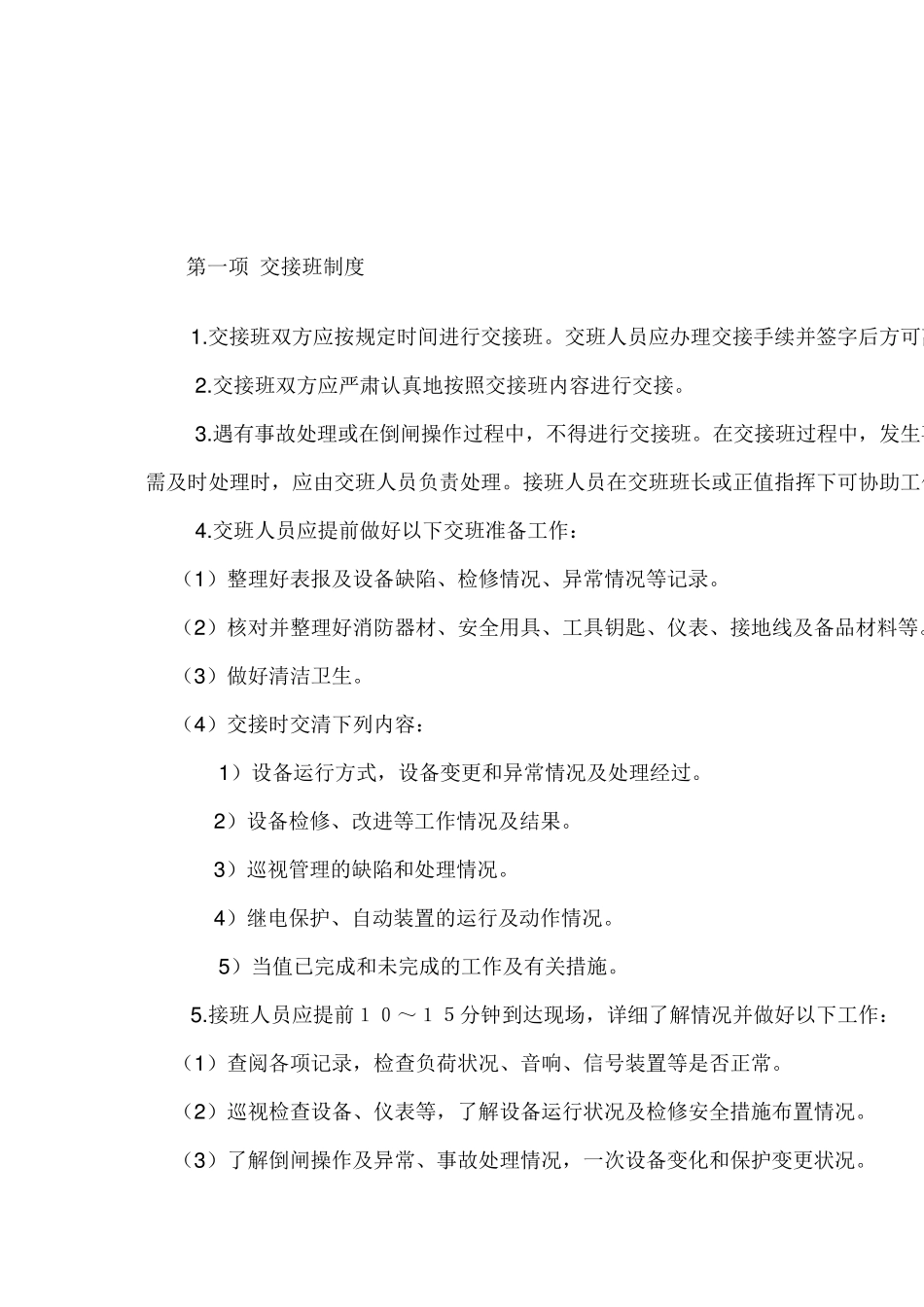 变配电室8项制度_第1页