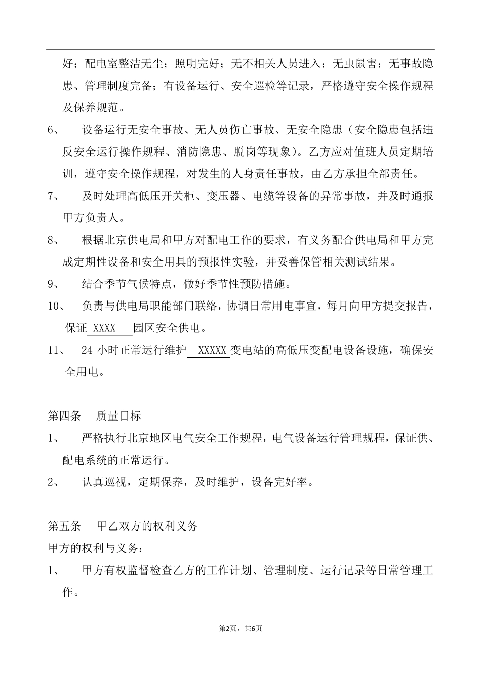 变配电室及供电系统运行维护合同_第2页