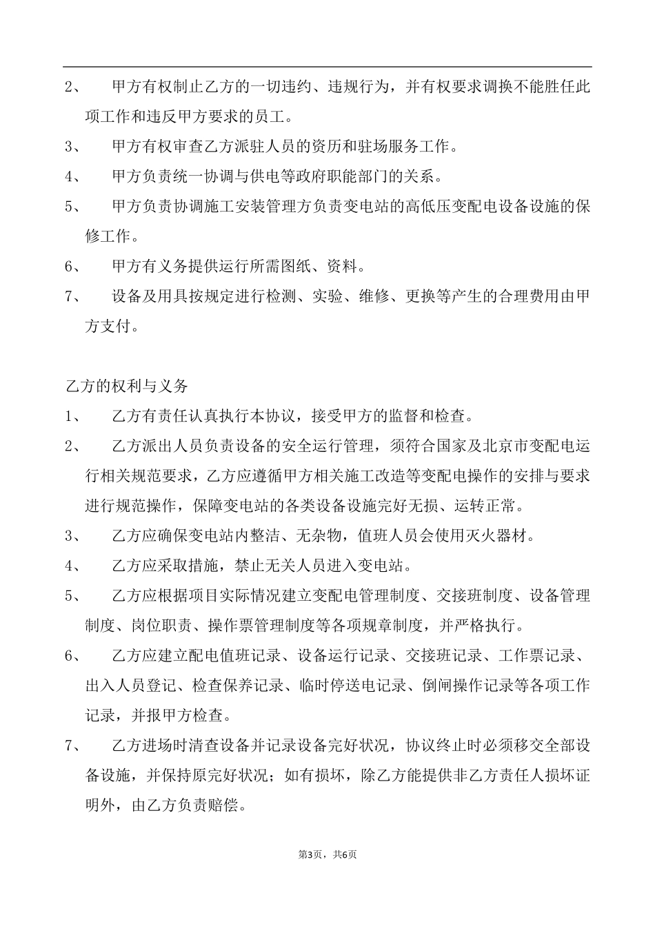 变配电室及供电系统运行维护合同_第3页