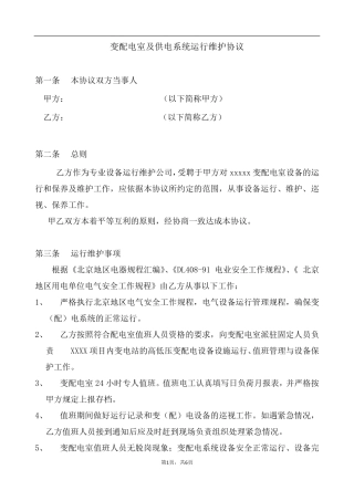 变配电室及供电系统运行维护合同