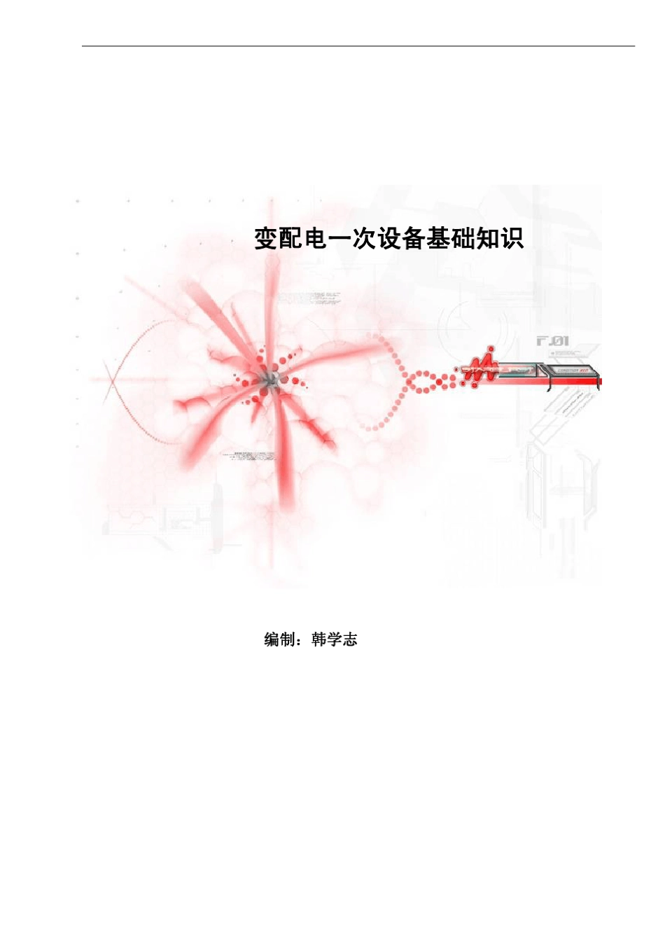 变配电一次设备基础知识_第1页