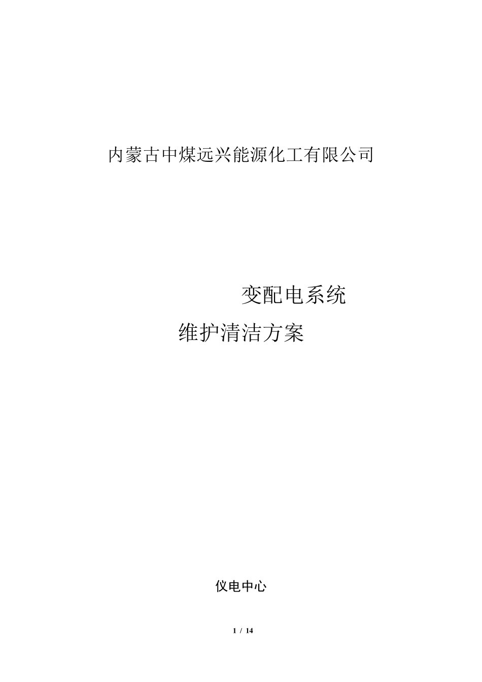 变配电室清扫方案_第1页