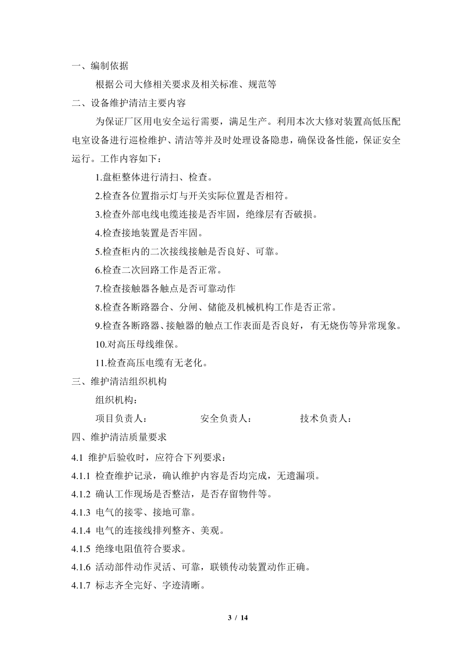 变配电室清扫方案_第3页