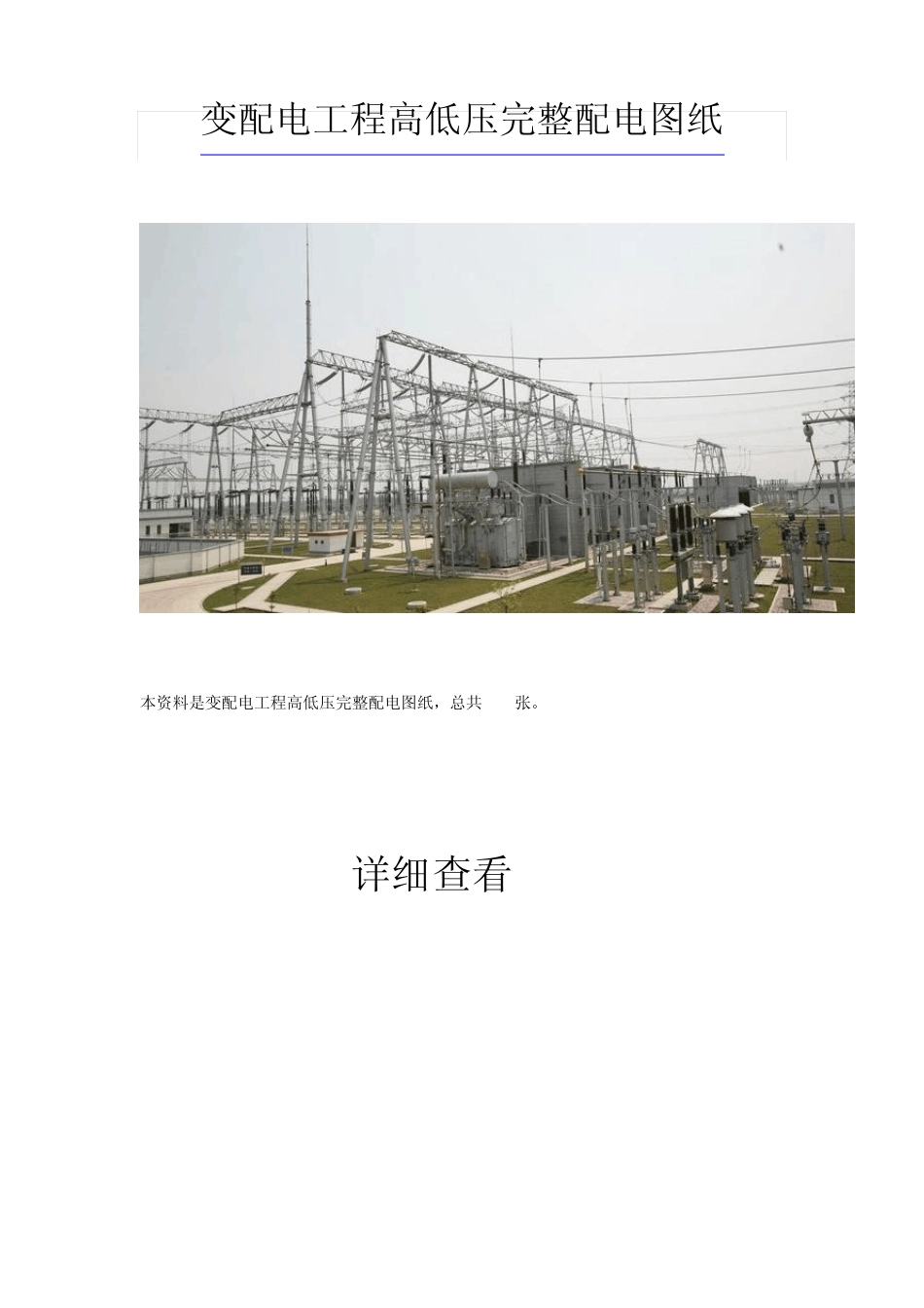 变配电工程高低压完整配电图纸_第1页