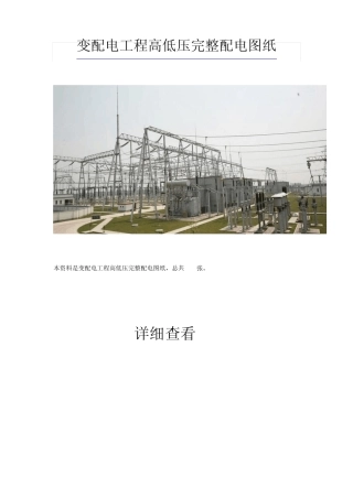 变配电工程高低压完整配电图纸