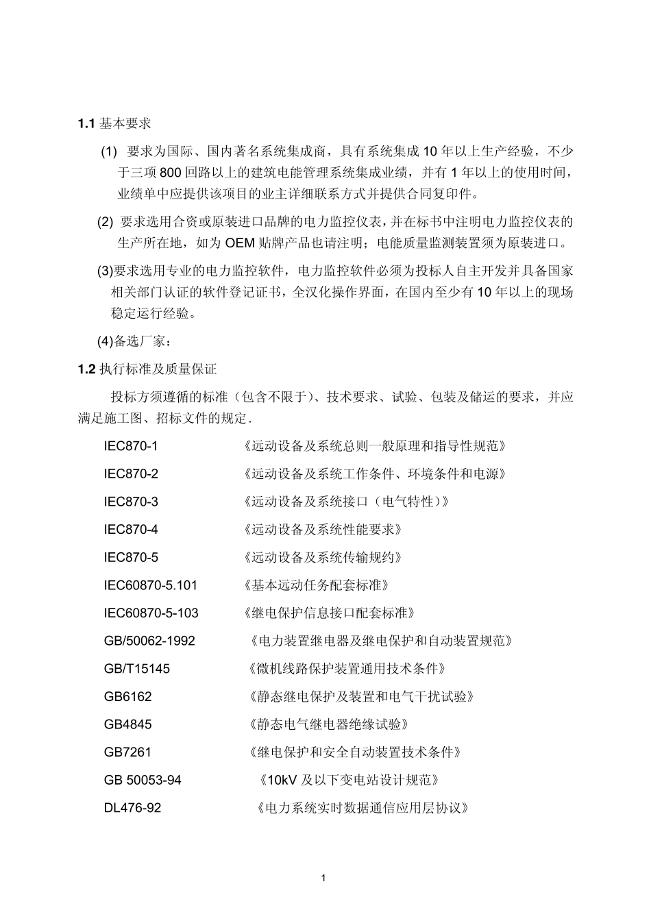 变配电监控系统技术规格书_第1页