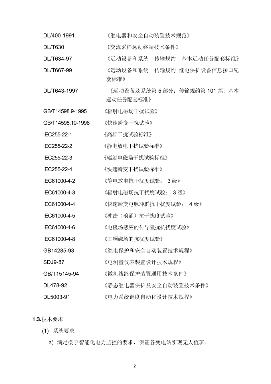 变配电监控系统技术规格书_第2页