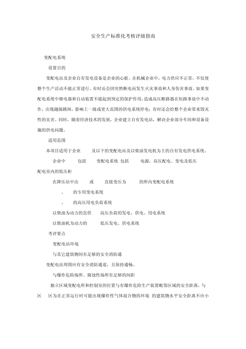 变配电系统安标安全要求_第3页