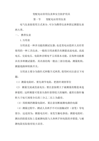 变配电站常用仪表和安全防护用具