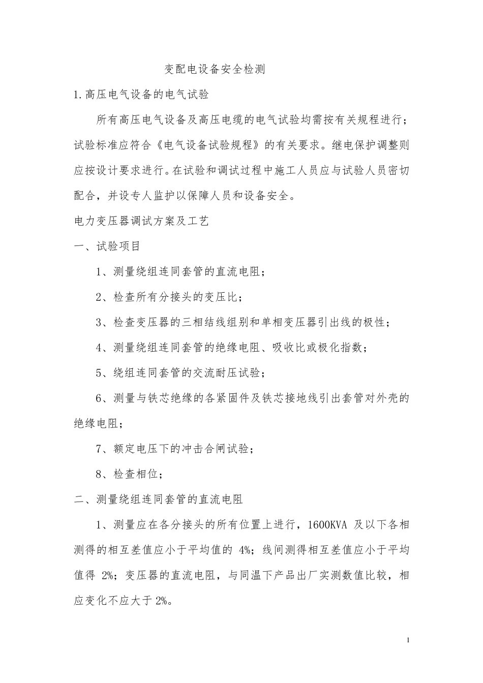 变配电设备安全检测高压试验方案_第1页