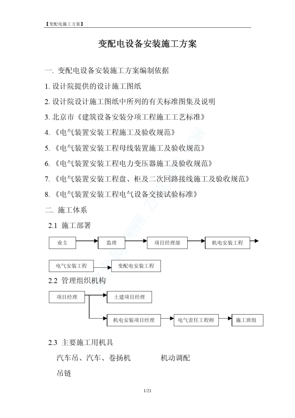 变配电设备安装施工方案_第1页