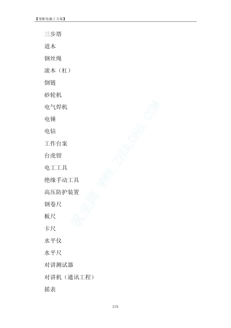 变配电设备安装施工方案_第2页