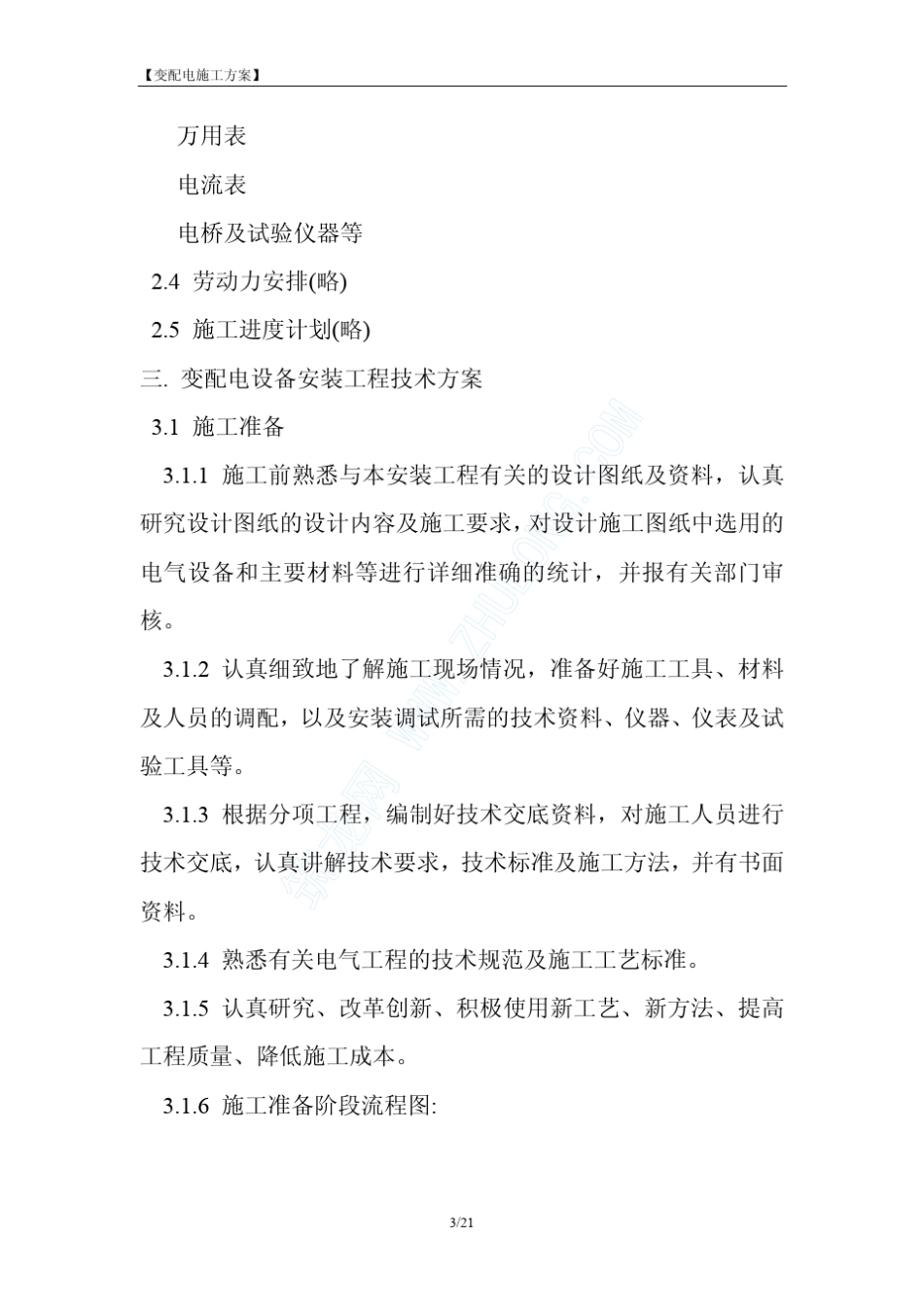 变配电设备安装施工方案_第3页