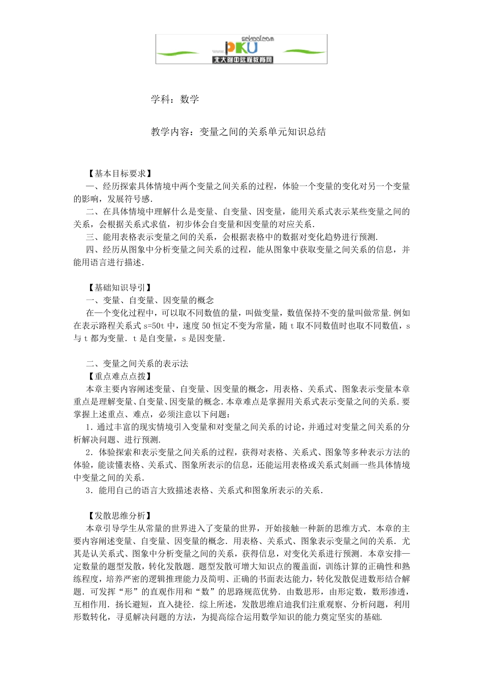 变量之间的关系单元知识总结_第1页