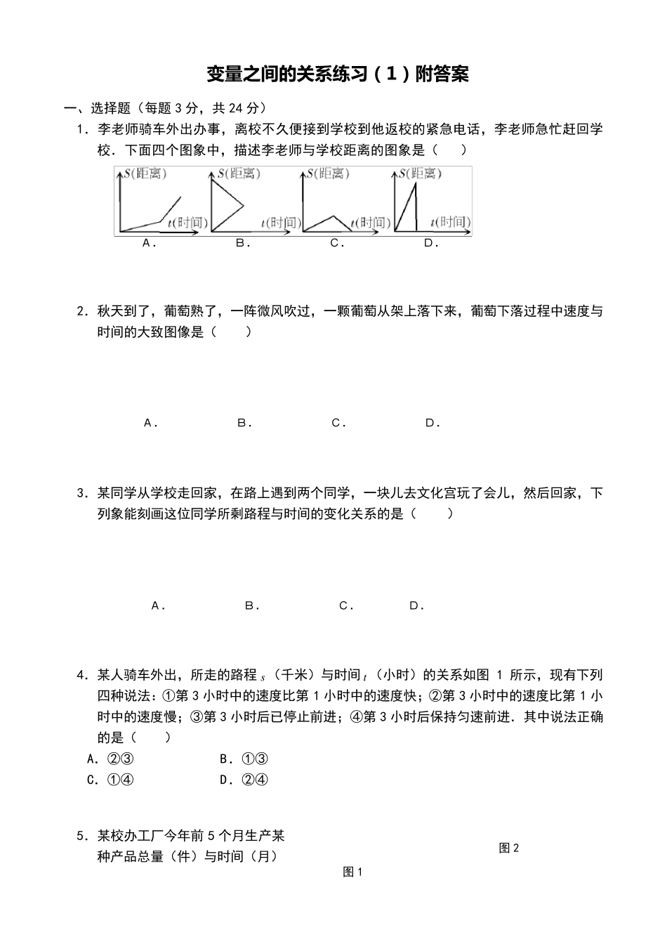 变量之间的关系练习题附答案_第1页