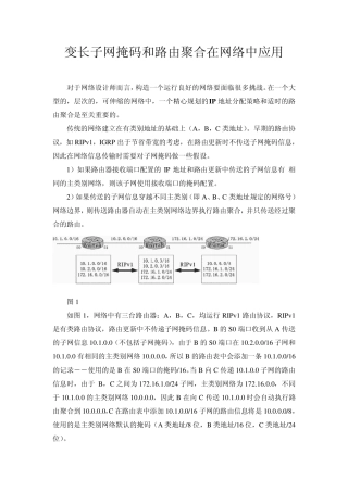 变长子网掩码和路由聚合在网络中应用