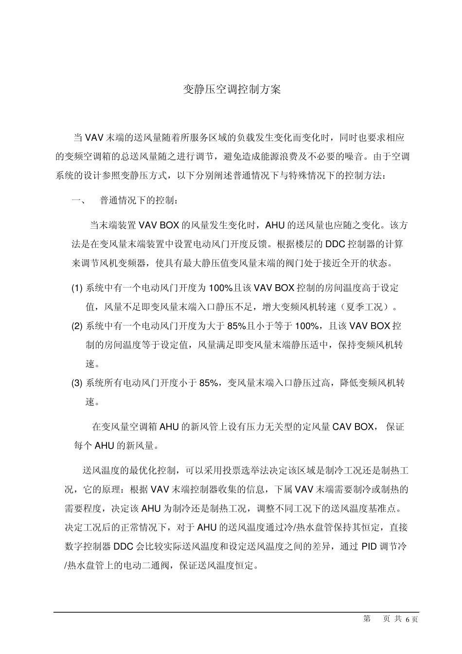 变静压空调控制方案_第1页