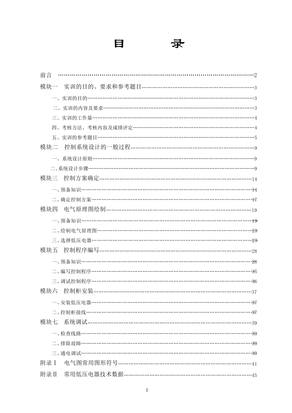 变频器+触摸屏PLC编程综合实训_第2页