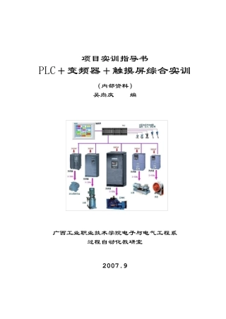 变频器+触摸屏PLC编程综合实训