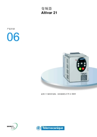 变频器Altivar21产品目录06