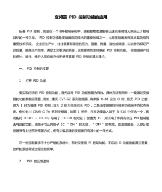 变频器PID控制功能的应用