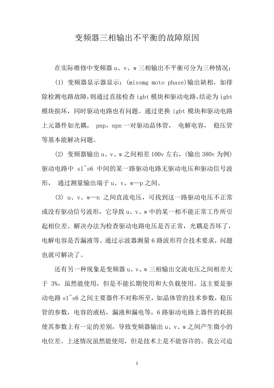变频器三相输出不平衡的故障原因_第1页