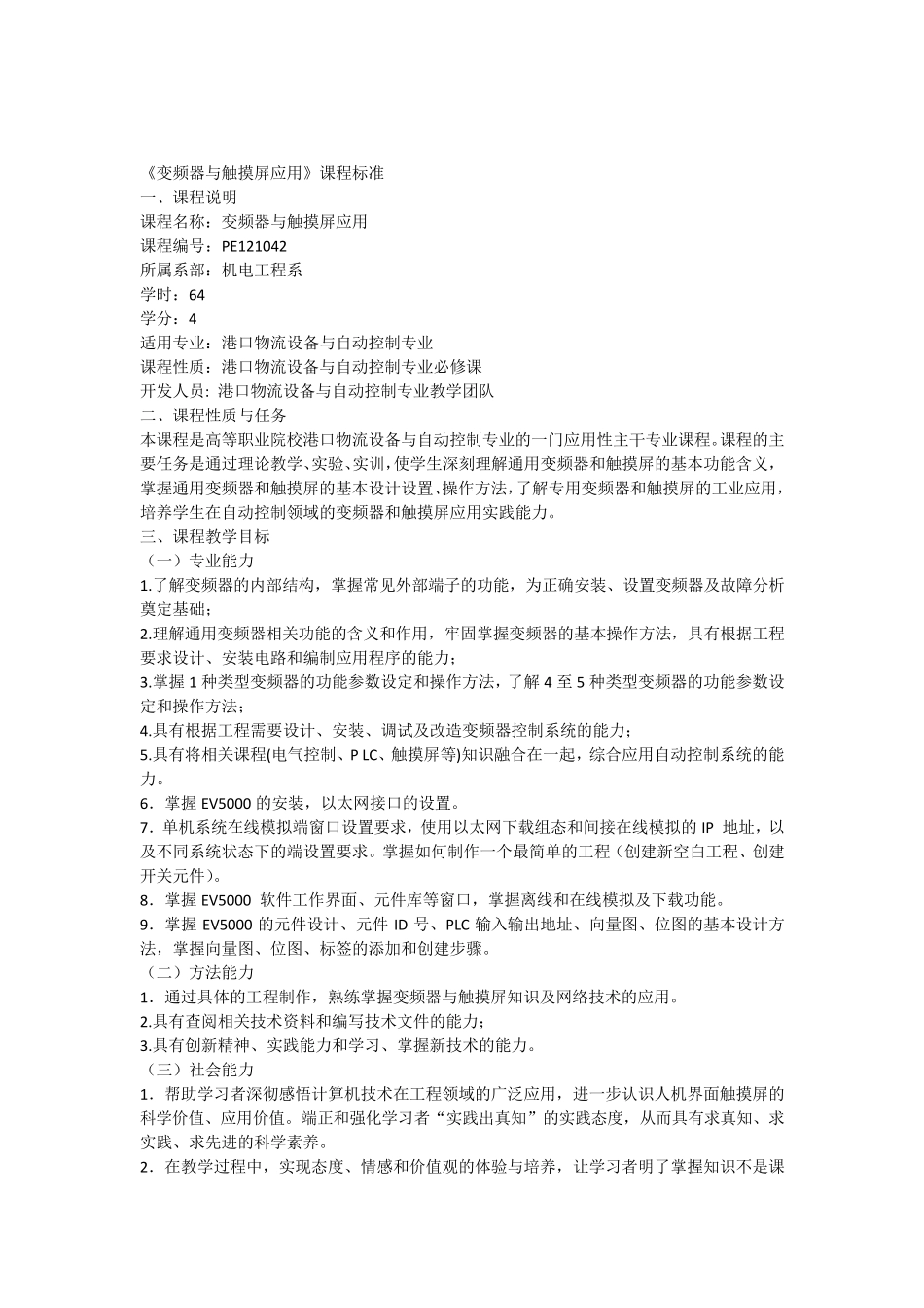 变频器与触摸屏应用课程标准_第1页