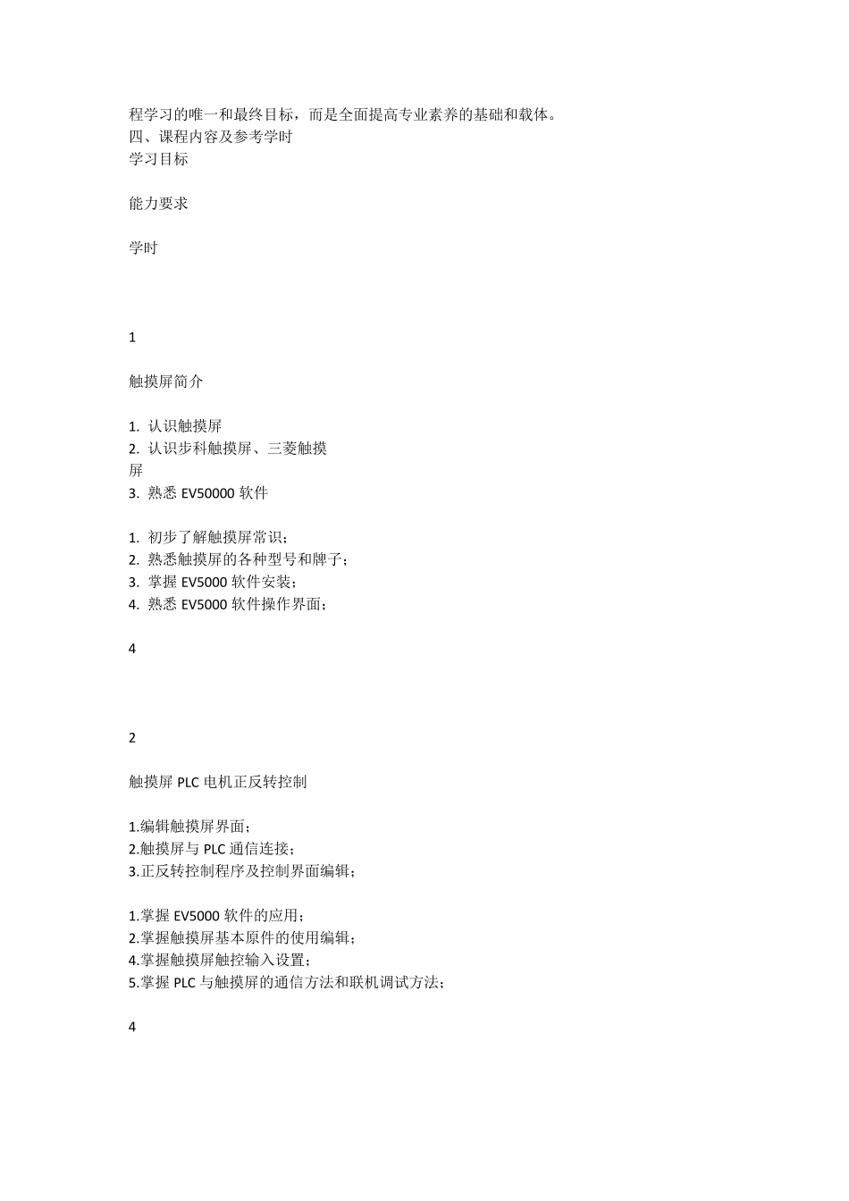 变频器与触摸屏应用课程标准_第2页