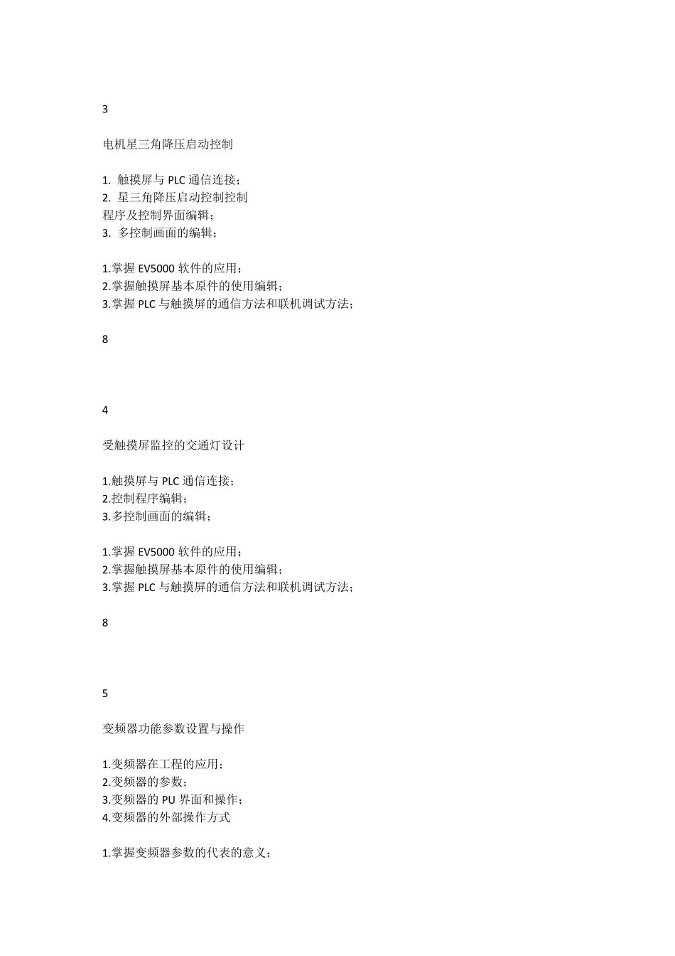 变频器与触摸屏应用课程标准_第3页