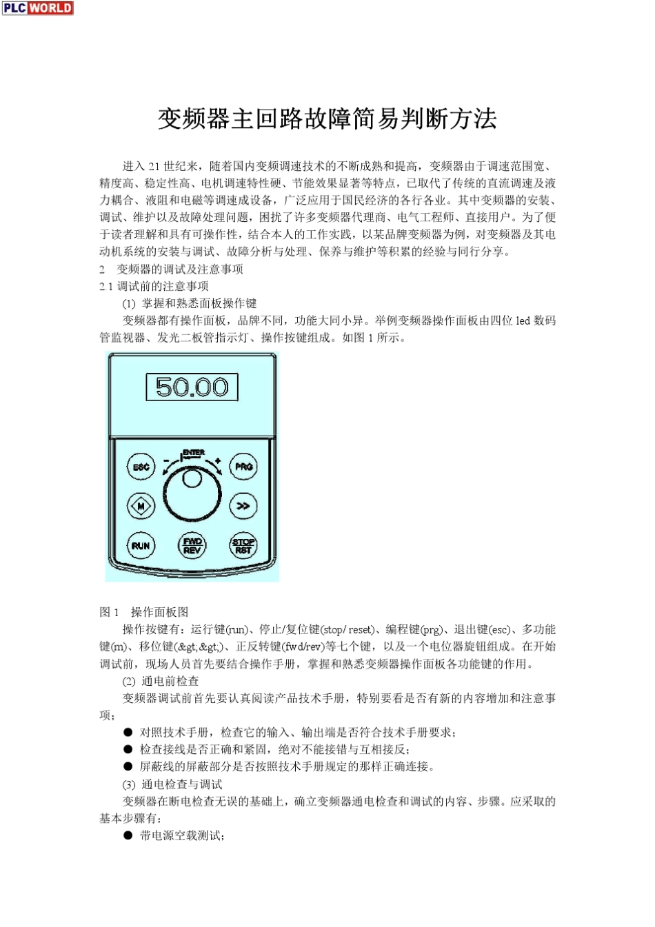 变频器主回路故障简易判断方法_第1页